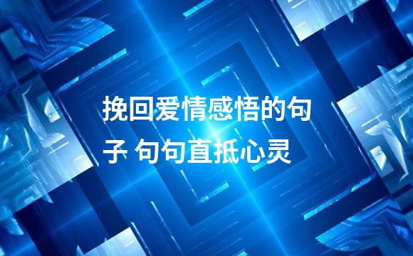 挽回爱情感悟的句子 句句直抵心灵